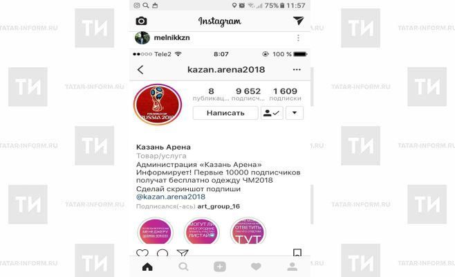 В Instagram фейковый аккаунт «Казань Арены» обещает форму ЧМ-2018 за подписку